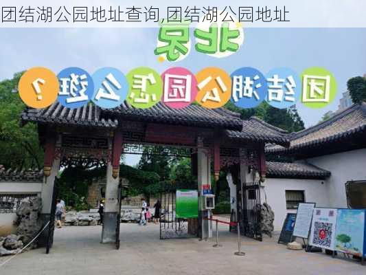 团结湖公园地址查询,团结湖公园地址