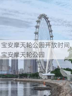 宝安摩天轮公园开放时间,宝安摩天轮公园