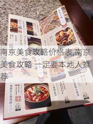 南京美食攻略价格表,南京美食攻略 一定要本地人推荐