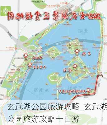 玄武湖公园旅游攻略_玄武湖公园旅游攻略一日游