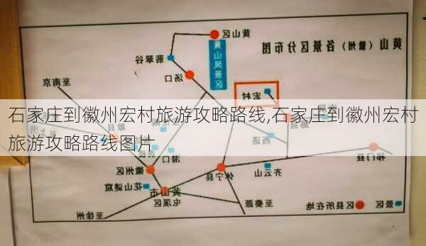 石家庄到徽州宏村旅游攻略路线,石家庄到徽州宏村旅游攻略路线图片