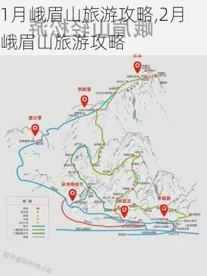 1月峨眉山旅游攻略,2月峨眉山旅游攻略