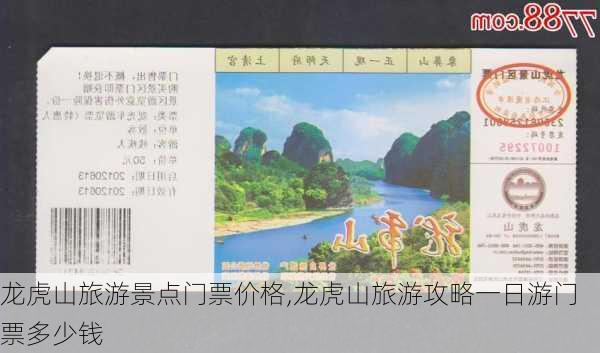 龙虎山旅游景点门票价格,龙虎山旅游攻略一日游门票多少钱