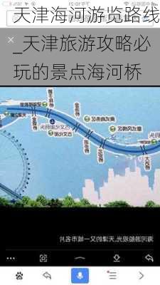 天津海河游览路线_天津旅游攻略必玩的景点海河桥