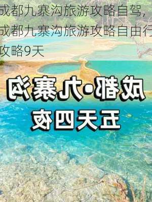 成都九寨沟旅游攻略自驾,成都九寨沟旅游攻略自由行攻略9天