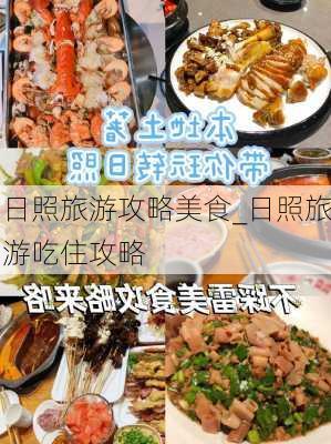 日照旅游攻略美食_日照旅游吃住攻略