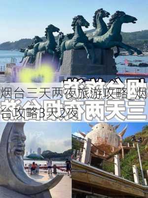 烟台三天两夜旅游攻略_烟台攻略3天2夜