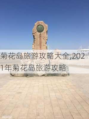 菊花岛旅游攻略大全,2021年菊花岛旅游攻略