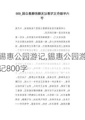 锡惠公园游记,锡惠公园游记800字