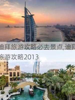 迪拜旅游攻略必去景点,迪拜旅游攻略2013