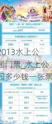 2013水上公园门票_水上公园多少钱一张票