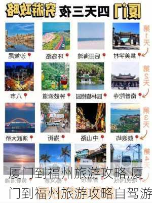 厦门到福州旅游攻略,厦门到福州旅游攻略自驾游