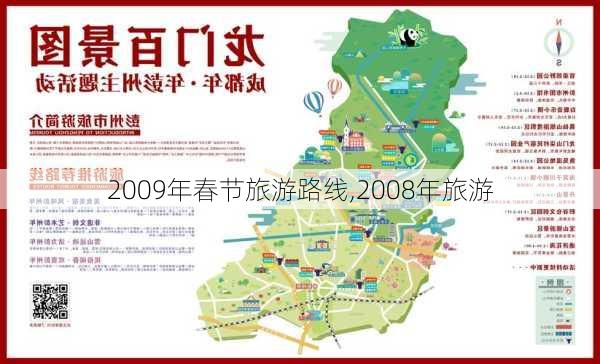 2009年春节旅游路线,2008年旅游