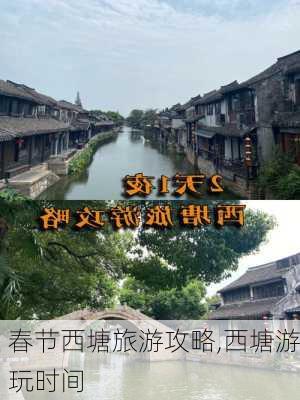 春节西塘旅游攻略,西塘游玩时间