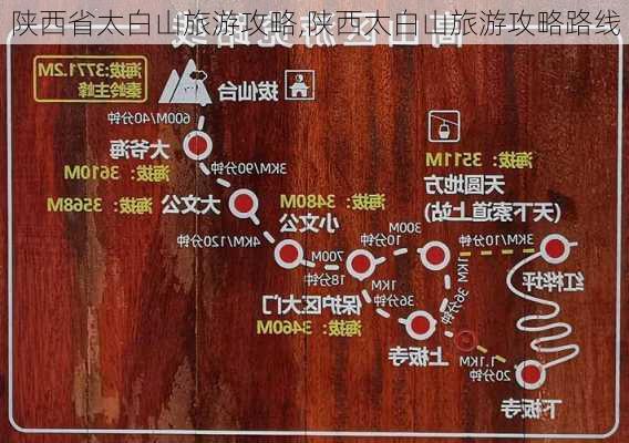 陕西省太白山旅游攻略,陕西太白山旅游攻略路线