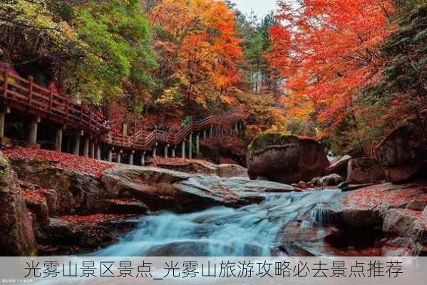 光雾山景区景点_光雾山旅游攻略必去景点推荐