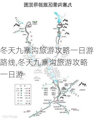 冬天九寨沟旅游攻略一日游路线,冬天九寨沟旅游攻略一日游