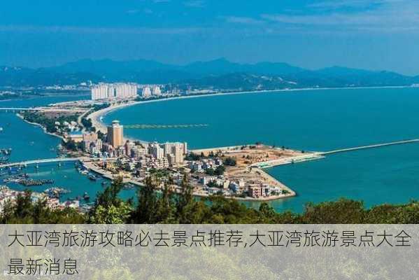 大亚湾旅游攻略必去景点推荐,大亚湾旅游景点大全最新消息