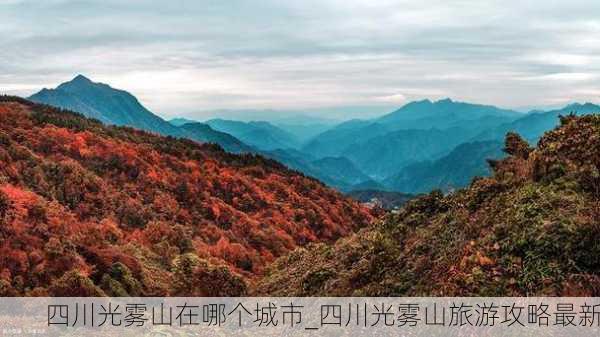 四川光雾山在哪个城市_四川光雾山旅游攻略最新