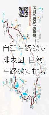 自驾车路线安排表图_自驾车路线安排表