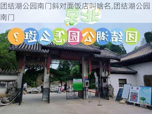 团结湖公园南门斜对面饭店叫啥名,团结湖公园南门