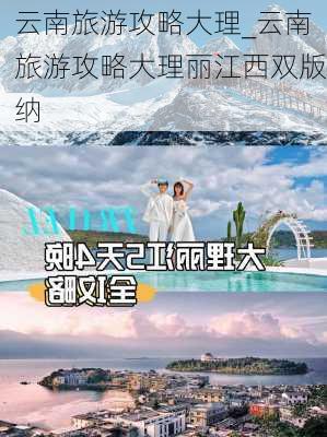 云南旅游攻略大理_云南旅游攻略大理丽江西双版纳