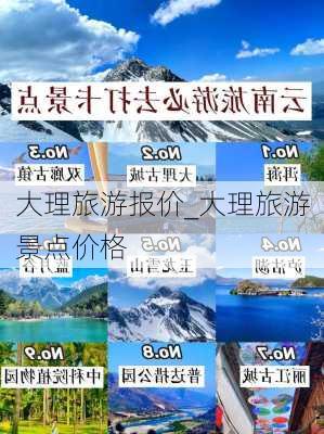 大理旅游报价_大理旅游景点价格