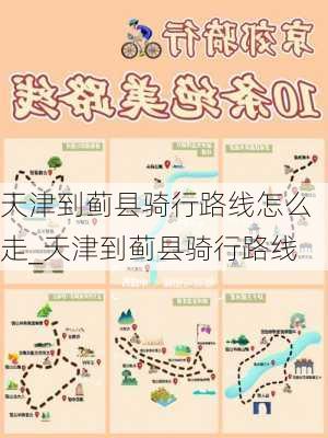 天津到蓟县骑行路线怎么走_天津到蓟县骑行路线