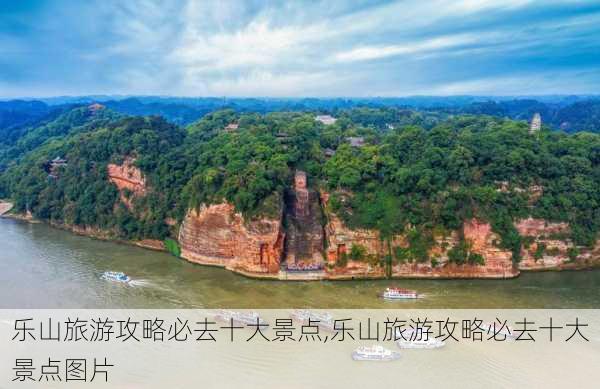 乐山旅游攻略必去十大景点,乐山旅游攻略必去十大景点图片