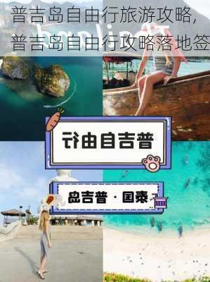 普吉岛自由行旅游攻略,普吉岛自由行攻略落地签