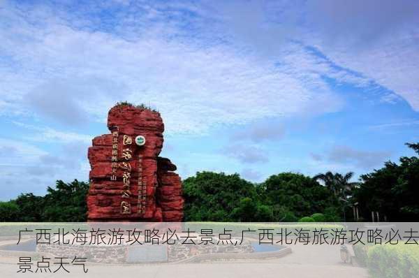 广西北海旅游攻略必去景点,广西北海旅游攻略必去景点天气