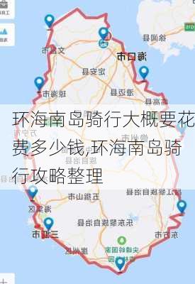 环海南岛骑行大概要花费多少钱,环海南岛骑行攻略整理