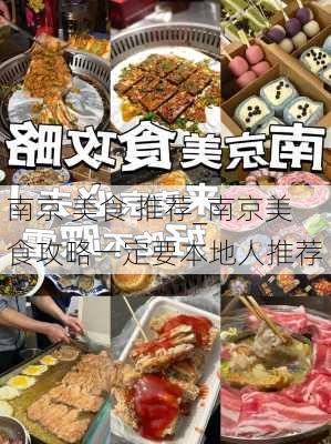 南京 美食 推荐_南京美食攻略一定要本地人推荐