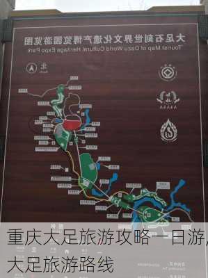 重庆大足旅游攻略一日游,大足旅游路线