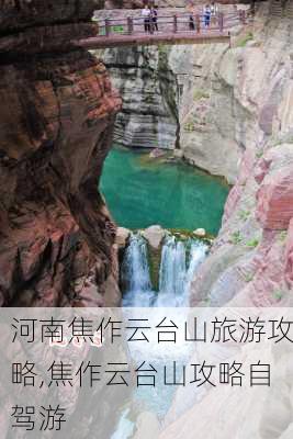 河南焦作云台山旅游攻略,焦作云台山攻略自驾游