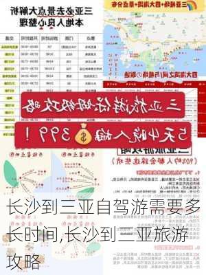 长沙到三亚自驾游需要多长时间,长沙到三亚旅游攻略