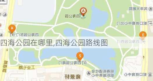 四海公园在哪里,四海公园路线图