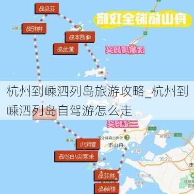 杭州到嵊泗列岛旅游攻略_杭州到嵊泗列岛自驾游怎么走