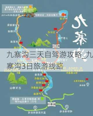 九寨沟三天自驾游攻略_九寨沟3日旅游线路