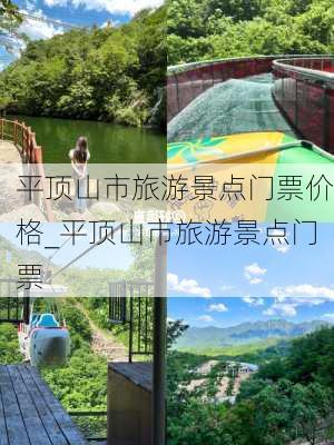 平顶山市旅游景点门票价格_平顶山市旅游景点门票