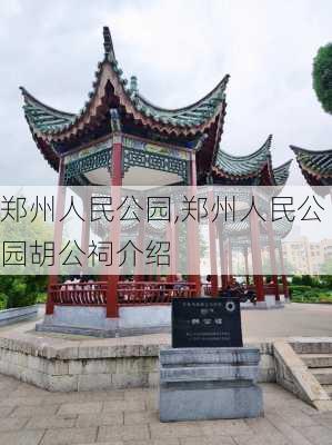 郑州人民公园,郑州人民公园胡公祠介绍