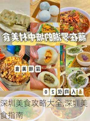 深圳美食攻略大全,深圳美食指南