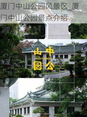 厦门中山公园风景区_厦门中山公园景点介绍