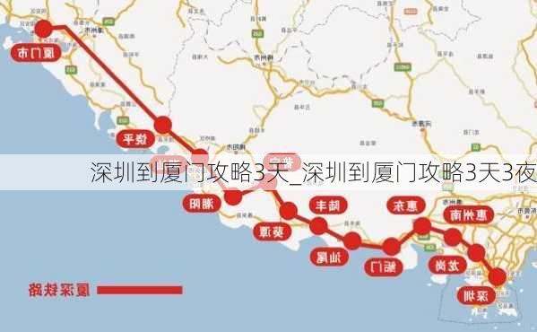 深圳到厦门攻略3天_深圳到厦门攻略3天3夜