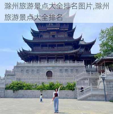 滁州旅游景点大全排名图片,滁州旅游景点大全排名