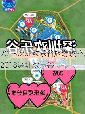 2013深圳欢乐谷旅游攻略,2018深圳欢乐谷