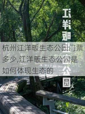 杭州江洋畈生态公园门票多少,江洋畈生态公园是如何体现生态的