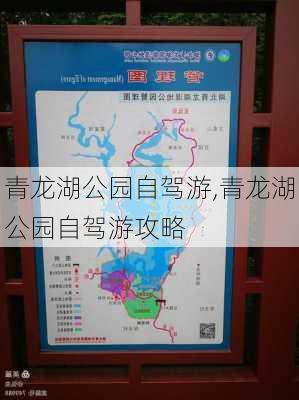 青龙湖公园自驾游,青龙湖公园自驾游攻略