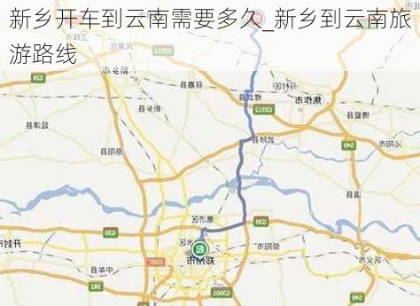 新乡开车到云南需要多久_新乡到云南旅游路线