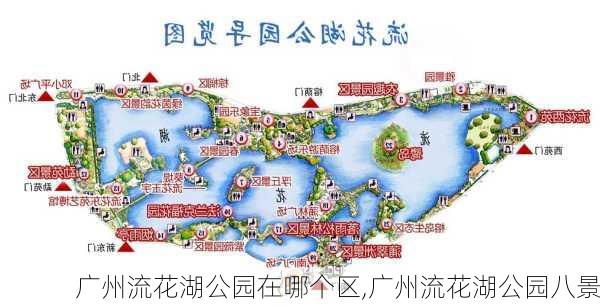 广州流花湖公园在哪个区,广州流花湖公园八景